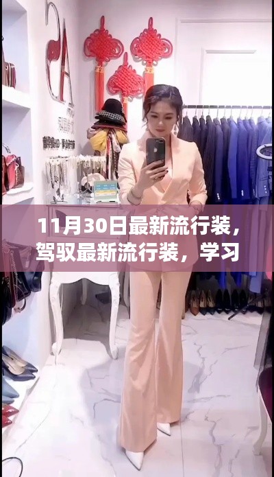 『驾驭最新流行风尚,学习变化,自信闪耀,成就无限魅力』