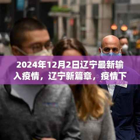 辽宁疫情下的新篇章,探索之旅寻找内心的宁静与平和
