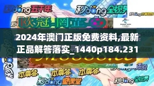 2024年澳门正版免费资料,最新正品解答落实_1440p184.231-7