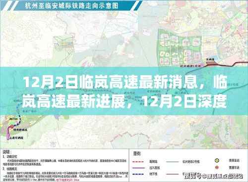 临岚高速最新进展深度解析,12月2日消息更新