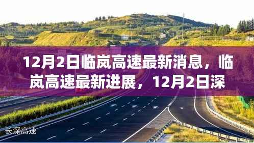临岚高速最新进展深度解析,12月2日消息更新