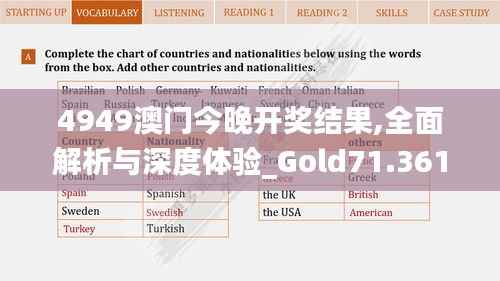 4949澳门今晚开奖结果,全面解析与深度体验_Gold71.361-7