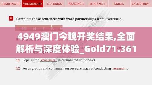 4949澳门今晚开奖结果,全面解析与深度体验_Gold71.361-7