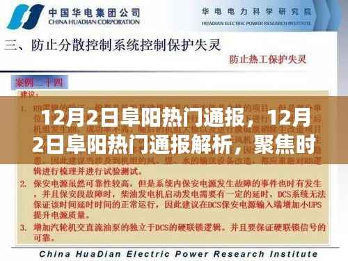 聚焦时事热点,阜阳热门通报解析与洞悉地方动态