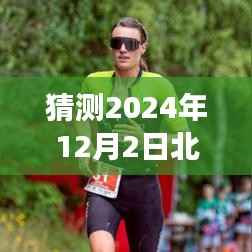 2024年12月2日北京新企业展望,创新与挑战并存的景象