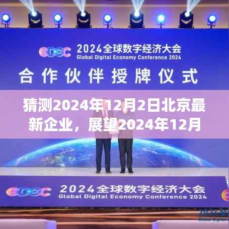 2024年12月2日北京新企业展望,创新与挑战并存的景象