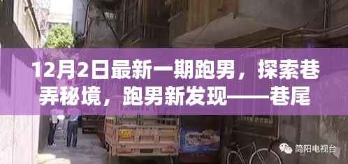 跑男探索巷弄秘境,巷尾跑者乐园的独特魅力