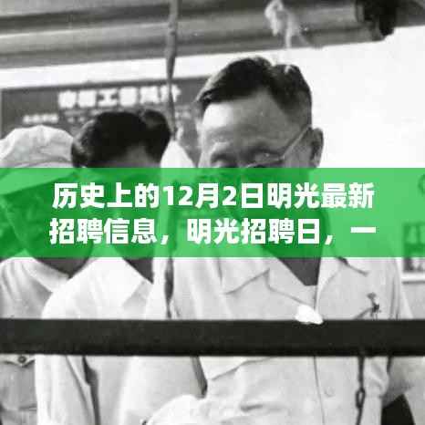 明光招聘日,工作、友情与一生记忆的重要交汇点