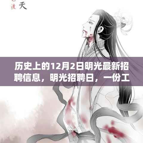 明光招聘日,工作、友情与一生记忆的重要交汇点