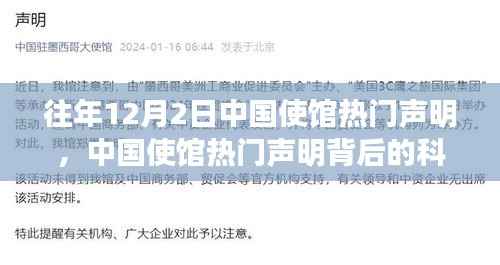 中国使馆热门声明背后的科技新星,最新高科技产品介绍与体验报告
