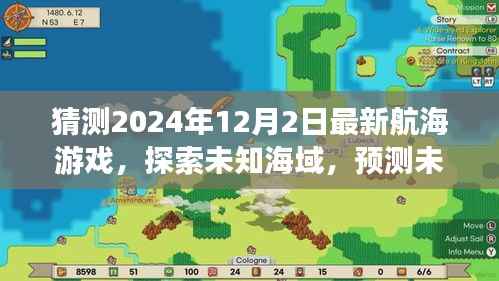 2024年最新航海游戏探索未知海域，引领航海时代新潮流