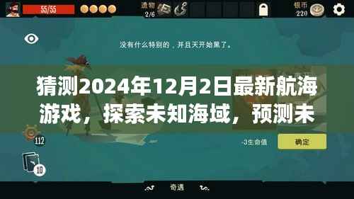 2024年最新航海游戏探索未知海域,引领航海时代新潮流