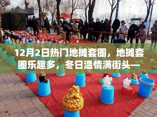 12月2日地摊套圈狂欢日,冬日温情与欢笑陪伴的街头乐趣