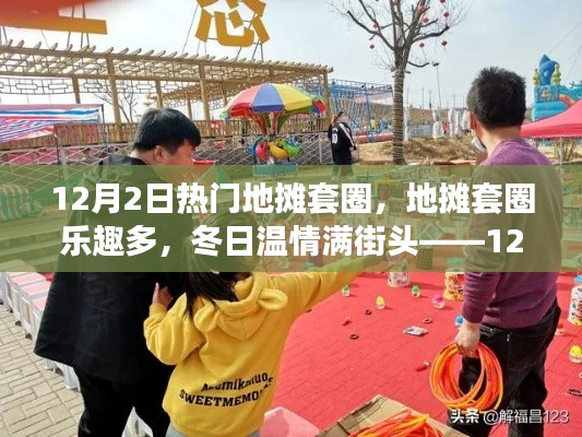 12月2日地摊套圈狂欢日,冬日温情与欢笑陪伴的街头乐趣