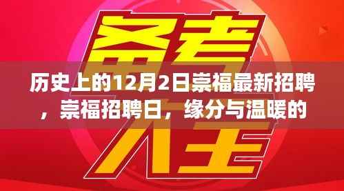 历史上的崇福招聘日,缘分与温暖的交织