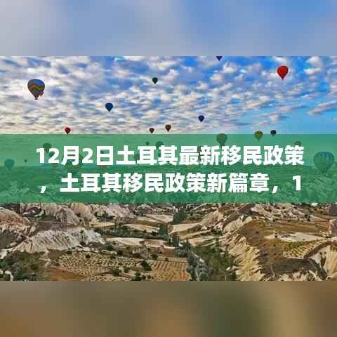 土耳其最新移民政策深度解读,影响与展望(深度报道)