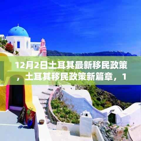 土耳其最新移民政策深度解读,影响与展望(深度报道)