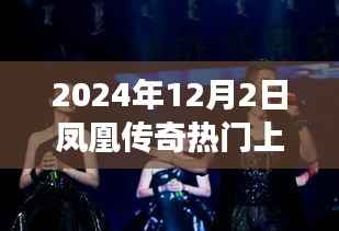 凤凰传奇励志之旅,学习之光照亮未来,2024年12月2日节目回顾