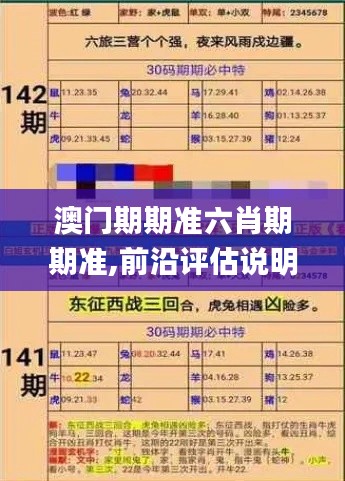 澳门期期准六肖期期准,前沿评估说明_zShop52.502-4