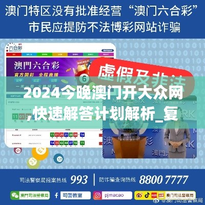 2024今晚澳门开大众网,快速解答计划解析_复刻版124.671-6