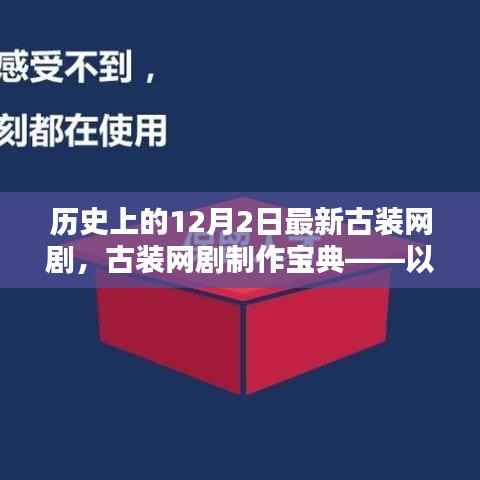 历史上的12月2日古装网剧制作宝典,打造爆款古装网剧的指南