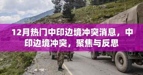 涉政热议,中印边境冲突的最新动态与深度反思