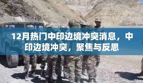 涉政热议,中印边境冲突的最新动态与深度反思