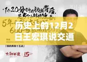 王宏琪交通热门视频回顾,历史上的十二月二日专题学习指南