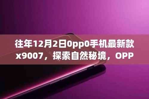 OPPO新款X9007手机,探索自然秘境,冬日心灵之旅的必备良伴