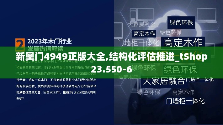 新奥门4949正版大全,结构化评估推进_tShop23.550-6