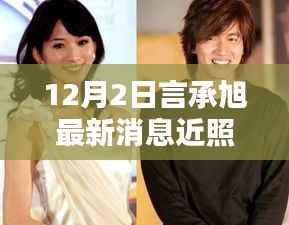 言承旭最新动态曝光,12月近照揭示偶像重塑影响力之路