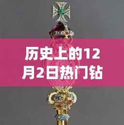 璀璨星辰再现,历史上的钻石吊坠闪耀登场与新品科技璀璨亮相的12月2日