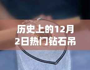 璀璨星辰再现,历史上的钻石吊坠闪耀登场与新品科技璀璨亮相的12月2日