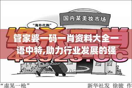 管家婆一码一肖资料大全一语中特,助力行业发展的强大资源_挑战版24.407-1