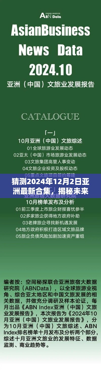揭秘未来趋势,预测2024年亚洲流行文化新合集概览