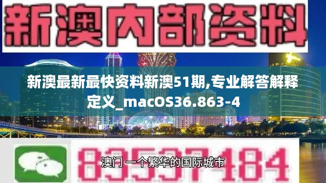 新澳最新最快资料新澳51期,专业解答解释定义_macOS36.863-4