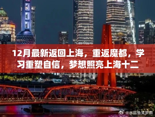 重返魔都,重塑自信,梦想照亮上海十二月之路