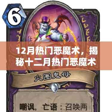 揭秘十二月热门恶魔术,三大要点深度解析与实战指南