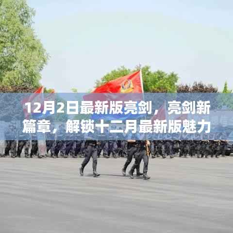 最新亮剑篇章,解锁十二月魅力,深度体验全新亮剑之旅