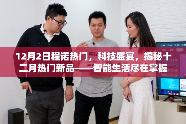 揭秘十二月科技盛宴,智能生活新品亮相,尽在掌握