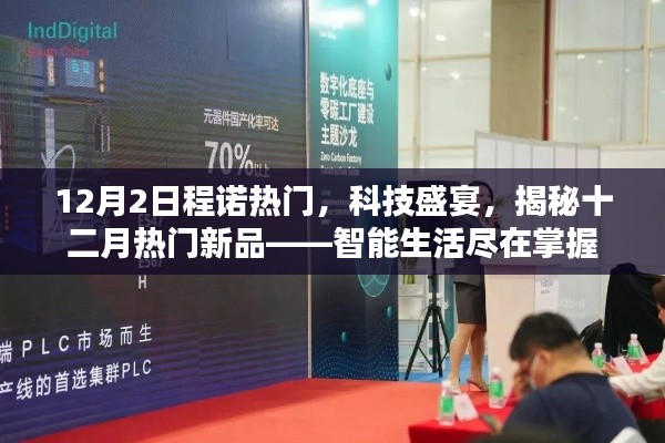 揭秘十二月科技盛宴,智能生活新品亮相,尽在掌握
