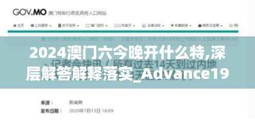 2024澳门六今晚开什么特,深层解答解释落实_Advance197.932-4