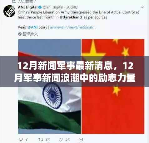 12月军事新闻浪潮,励志力量展现自信与成长号角