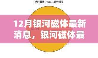 银河磁体最新动态详解,获取与利用指南,适合初学者与进阶用户