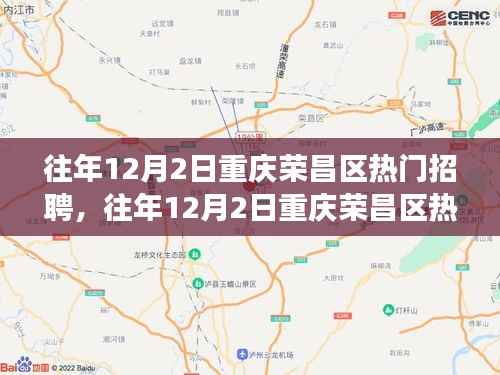 重庆荣昌区热门招聘现象深度解析,观点阐述与探讨历年12月2日招聘趋势分析