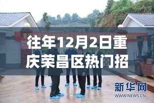 重庆荣昌区热门招聘现象深度解析,观点阐述与探讨历年12月2日招聘趋势分析