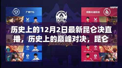 昆仑决直播巅峰对决,历史上的十二月二日闪耀瞬间回顾