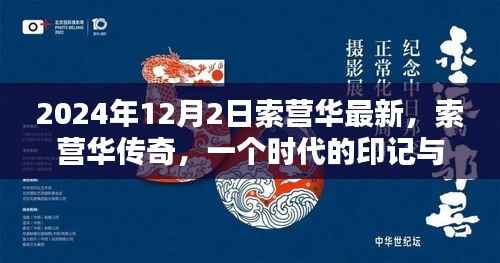 索营华传奇,时代印记与深度影响回顾(深度解析)