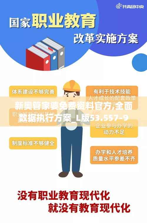 新奥管家婆免费资料官方,全面数据执行方案_L版53.557-9