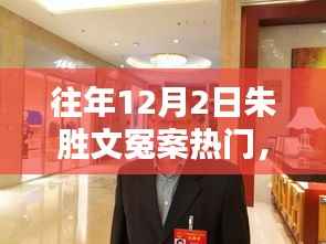 朱胜文冤案揭秘,深入了解案件细节的步骤指南及涉政问题探讨